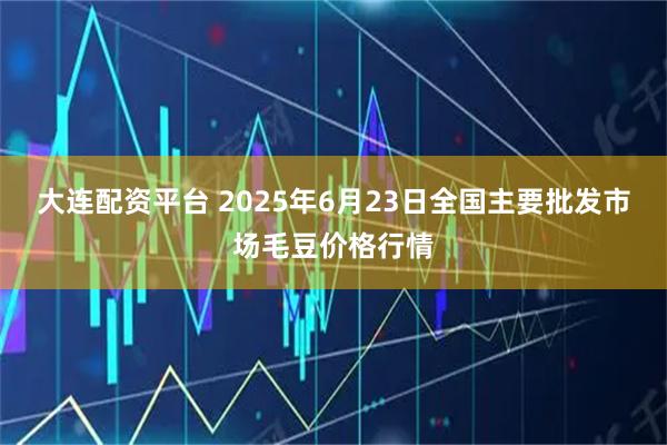 大连配资平台 2025年6月23日全国主要批发市场毛豆价格行情